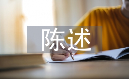 心理素質(zhì)陳述報告