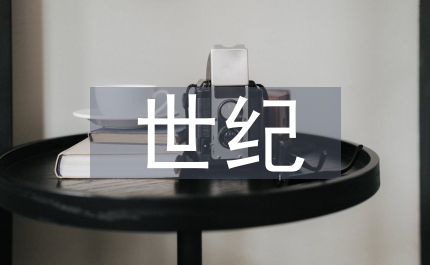 世紀的風采