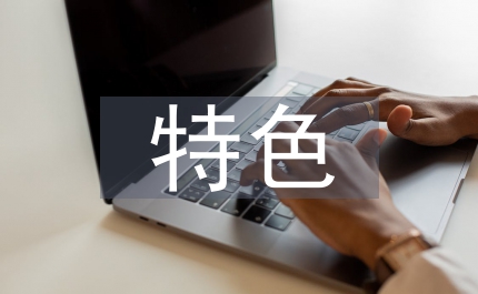 特色文化設(shè)計(jì)