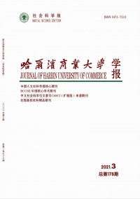 哈爾濱商業(yè)大學(xué)學(xué)報(bào)·社會科學(xué)版